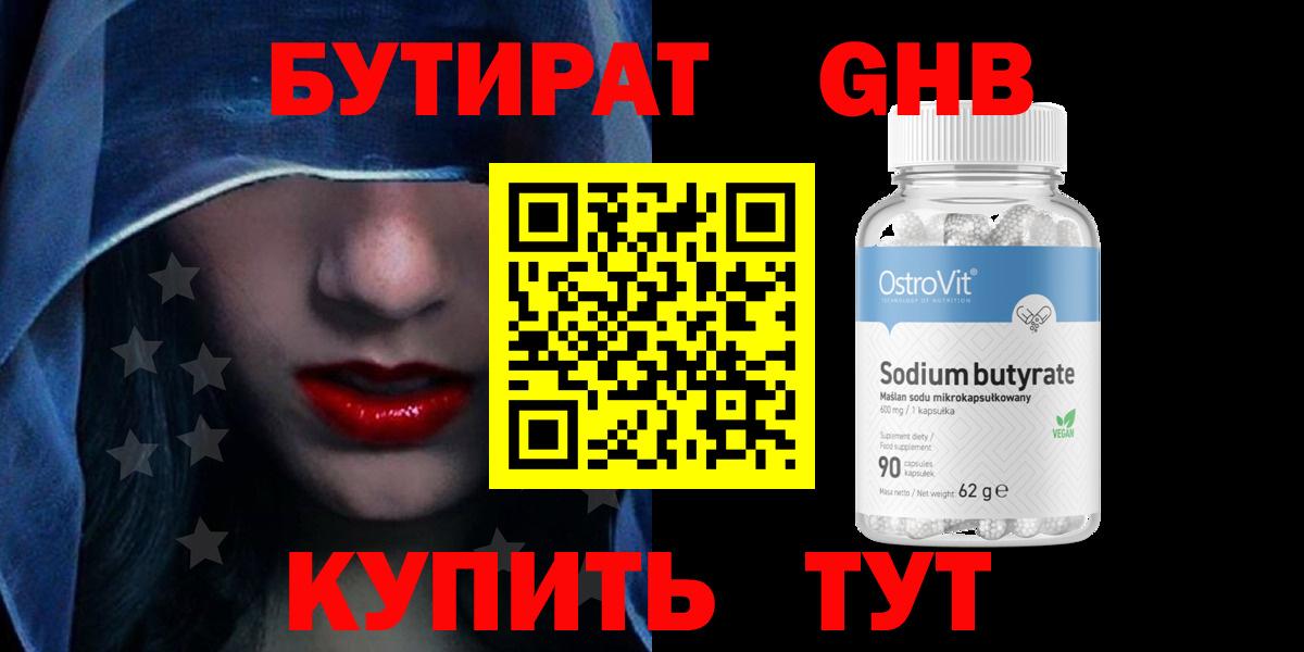 БУТИРАТ оксибутират  Вход с VPN  Бутират  Чебаркуль 